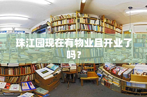 珠江园现在有物业且开业了吗？