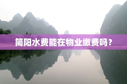 简阳水费能在物业缴费吗？