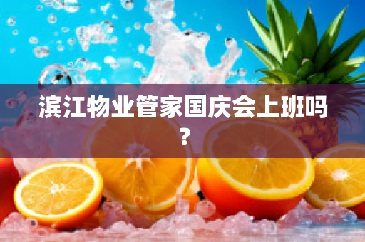 滨江物业管家国庆会上班吗？