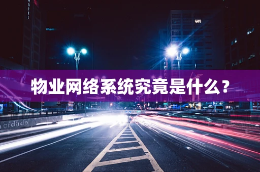 物业网络系统究竟是什么？