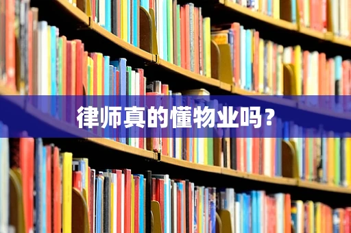 律师真的懂物业吗？