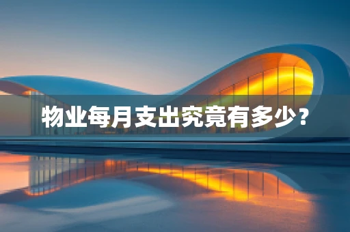 物业每月支出究竟有多少？