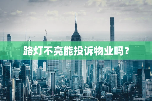 路灯不亮能投诉物业吗？
