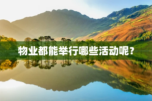 物业都能举行哪些活动呢？