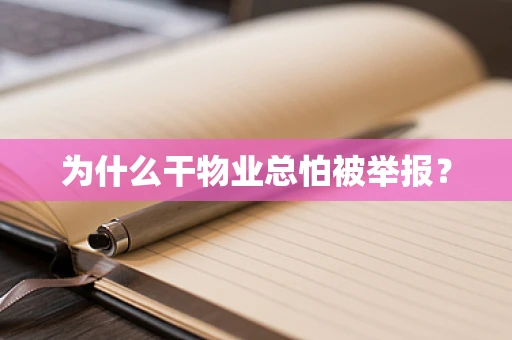 为什么干物业总怕被举报？