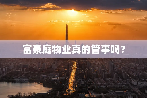 富豪庭物业真的管事吗？