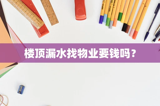 楼顶漏水找物业要钱吗？