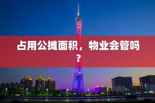 占用公摊面积，物业会管吗？