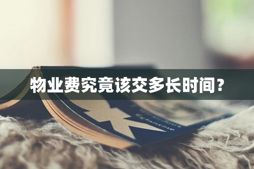 物业费究竟该交多长时间？