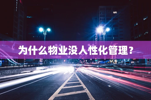 为什么物业没人性化管理？