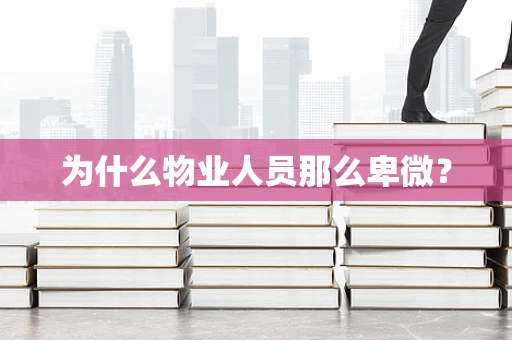 为什么物业人员那么卑微？