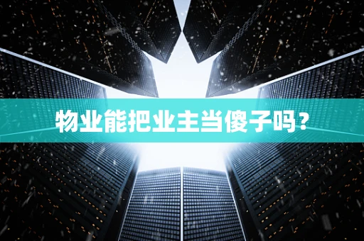 物业能把业主当傻子吗？