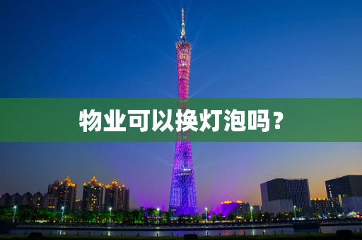 物业可以换灯泡吗？