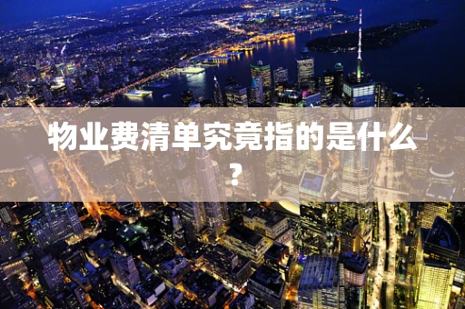 物业费清单究竟指的是什么？