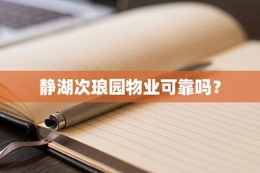 静湖次琅园物业可靠吗？