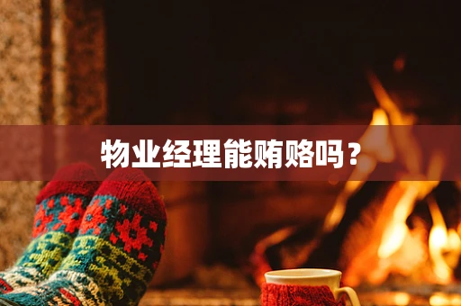 物业经理能贿赂吗？