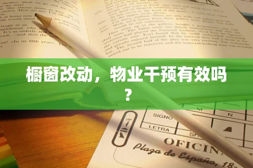橱窗改动，物业干预有效吗？