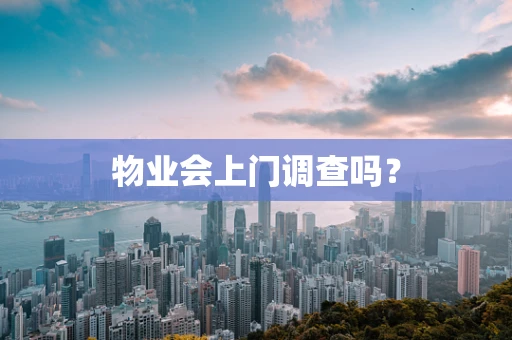 物业会上门调查吗？