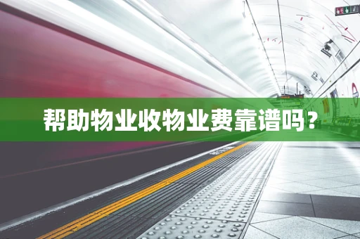 帮助物业收物业费靠谱吗？