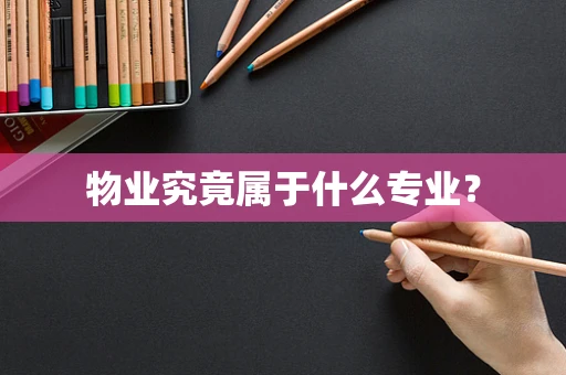 物业究竟属于什么专业？