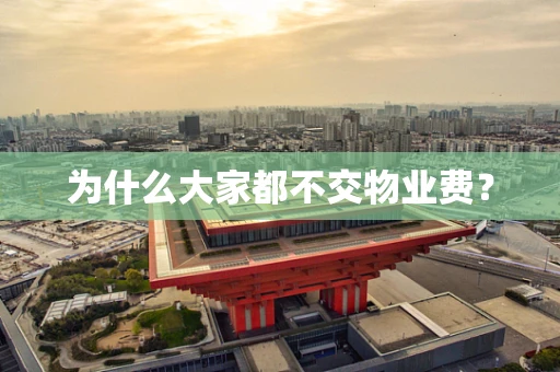 为什么大家都不交物业费？