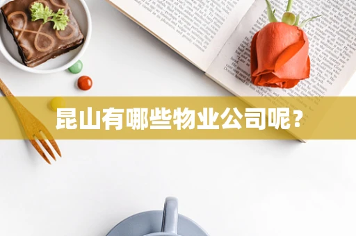 昆山有哪些物业公司呢？