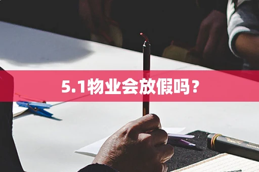 5.1物业会放假吗？