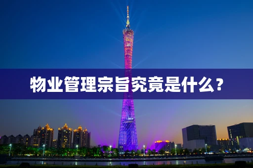 物业管理宗旨究竟是什么？