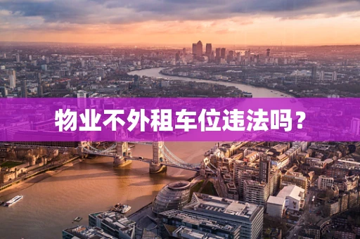 物业不外租车位违法吗？