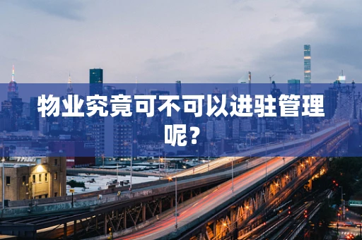 物业究竟可不可以进驻管理呢？