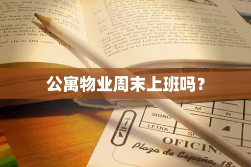公寓物业周末上班吗？