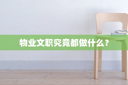 物业文职究竟都做什么？