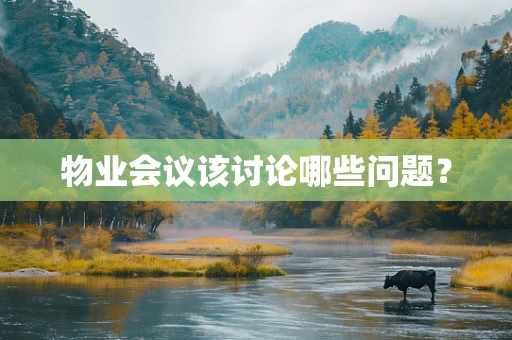 物业会议该讨论哪些问题？