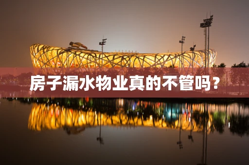 房子漏水物业真的不管吗？