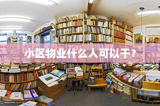 小区物业什么人可以干？