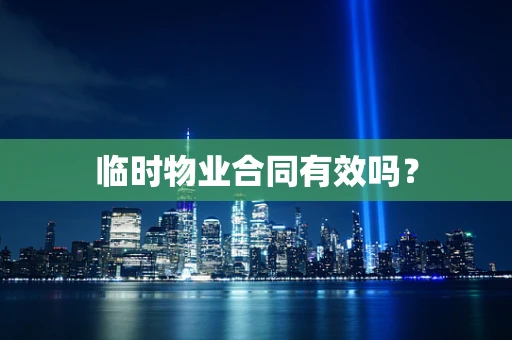 临时物业合同有效吗？