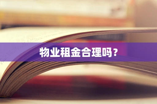 物业租金合理吗？