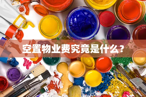 空置物业费究竟是什么？