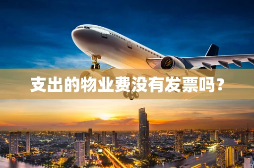 支出的物业费没有发票吗？