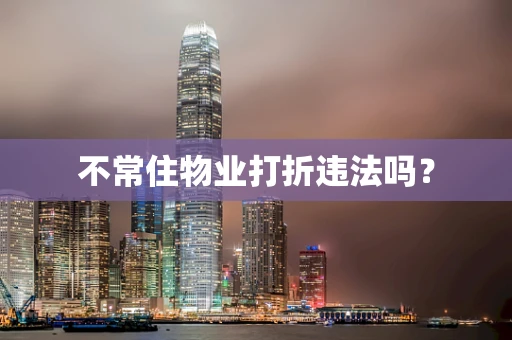 不常住物业打折违法吗？