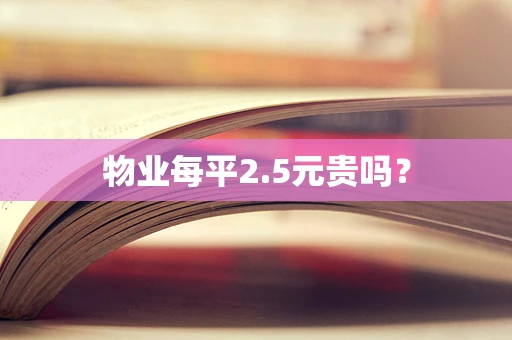 物业每平2.5元贵吗？