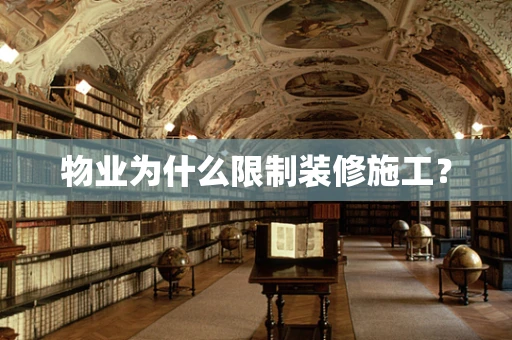 物业为什么限制装修施工？