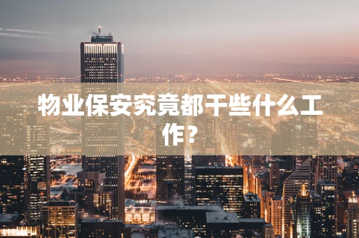 物业保安究竟都干些什么工作？