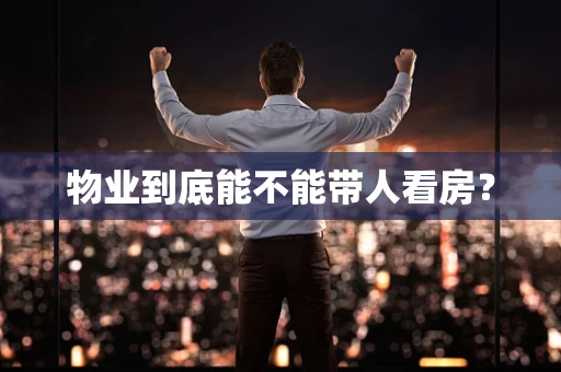 物业到底能不能带人看房？