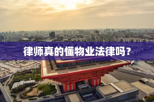 律师真的懂物业法律吗？