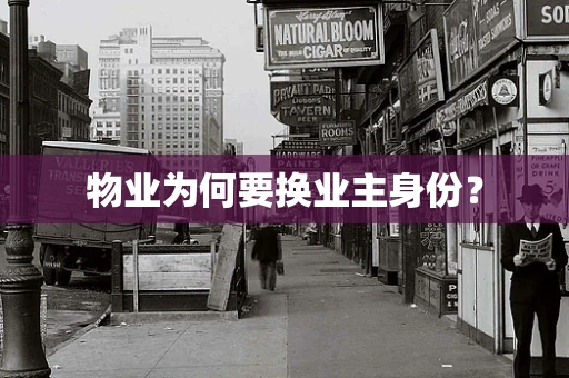 物业为何要换业主身份？