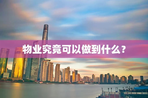 物业究竟可以做到什么？