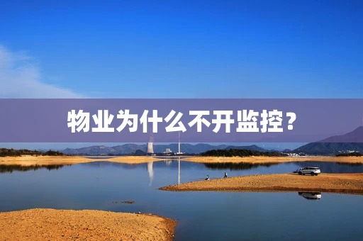 物业为什么不开监控？