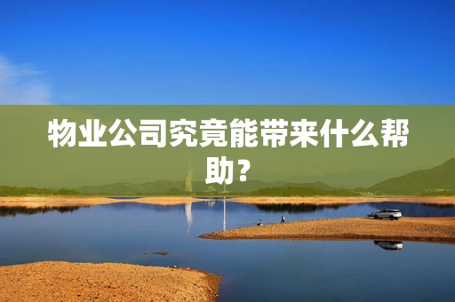 物业公司究竟能带来什么帮助？