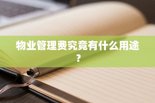物业管理费究竟有什么用途？